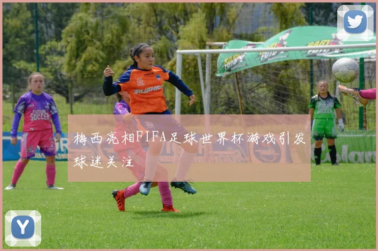 梅西亮相FIFA足球世界杯游戏引发球迷关注