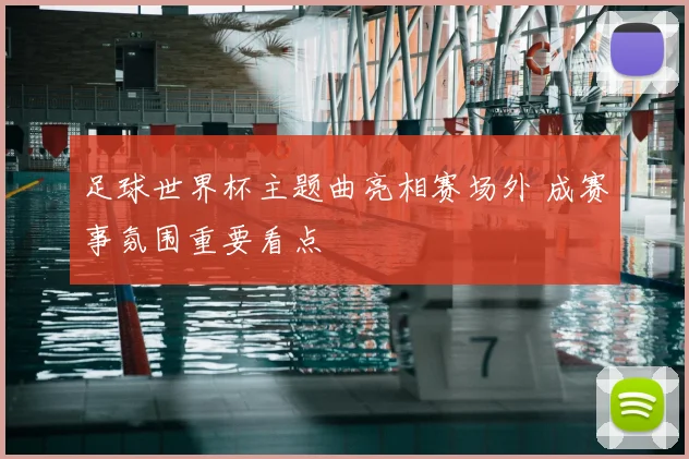 足球世界杯主题曲亮相赛场外 成赛事氛围重要看点