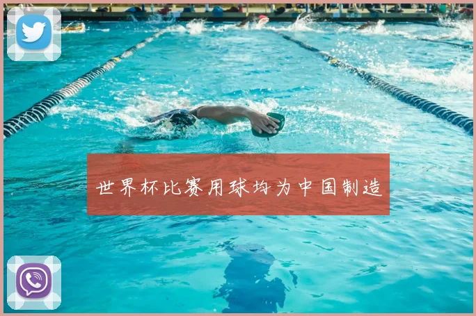 世界杯比赛用球均为中国制造