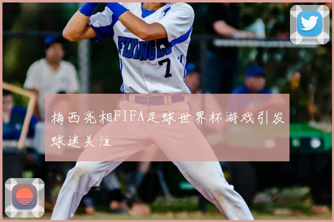 梅西亮相FIFA足球世界杯游戏引发球迷关注