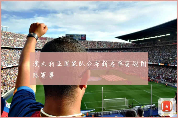 澳大利亚国家队公布新名单备战国际赛事