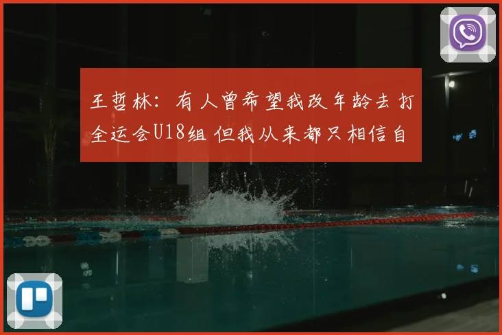 王哲林：有人曾希望我改年龄去打全运会U18组 但我从来都只相信自己
