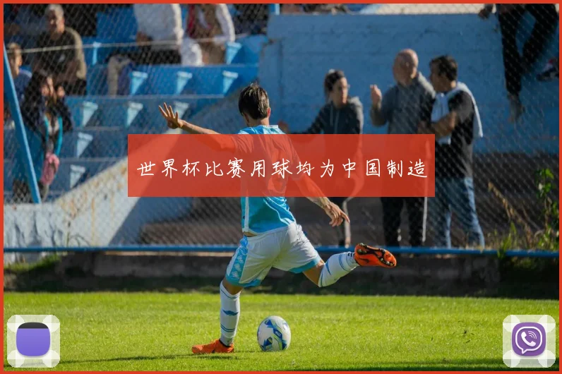 世界杯比赛用球均为中国制造