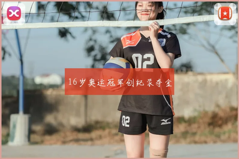 16岁奥运冠军创纪录夺金