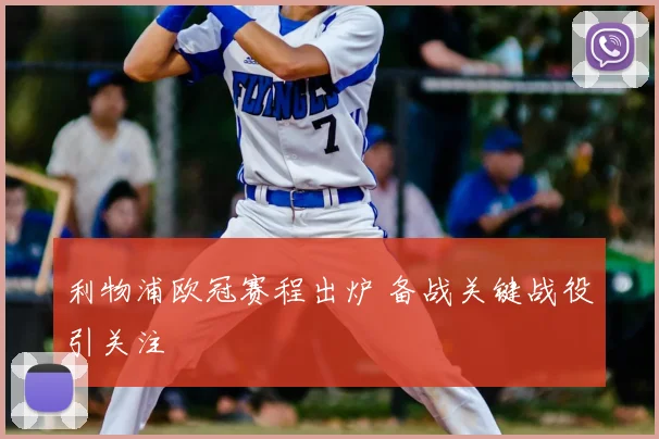 利物浦欧冠赛程出炉 备战关键战役引关注