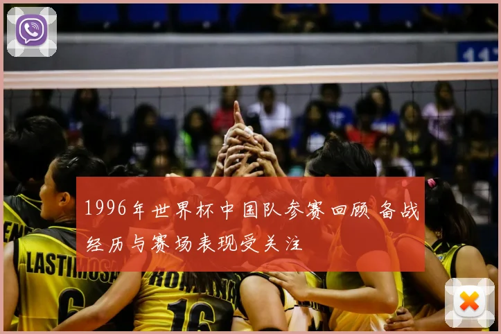 1996年世界杯中国队参赛回顾 备战经历与赛场表现受关注