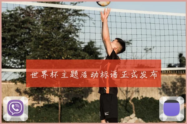 世界杯主题活动标语正式发布