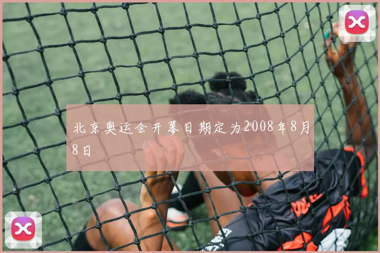 北京奥运会开幕日期定为2008年8月8日