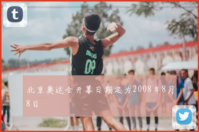 北京奥运会开幕日期定为2008年8月8日