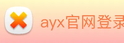ayx官网登录入口网页 Logo